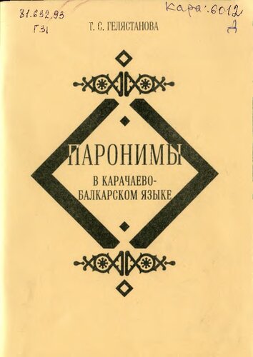 Паронимы в карачаево-балкарском языке