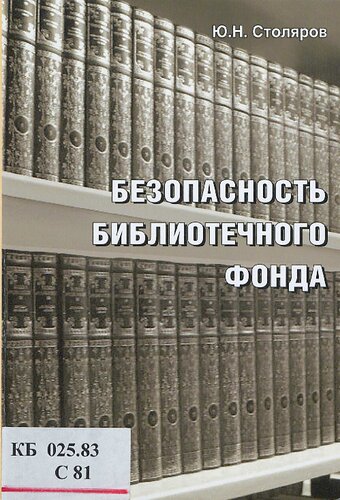 Безопасность библиотечного фонда [Текст] : учебно-практическое пособие : для студентов высших учебных заведений, обучающихся по направлению 071900 - "Библиотечно-информационная деятельность" (квалификация "бакалавр")