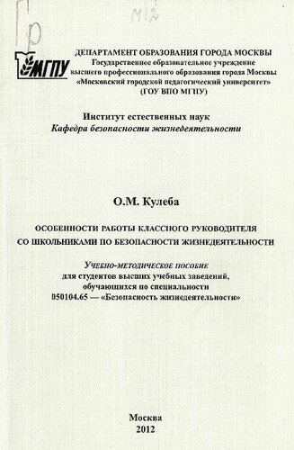 Особенности работы классного руководителя со школьниками по безопасности жизнедеятельности [Текст] : учебно-методическое пособие для студентов высших учебных заведений, обучающихся по специальности 050104.65 "Безопасность жизнедеятельности"