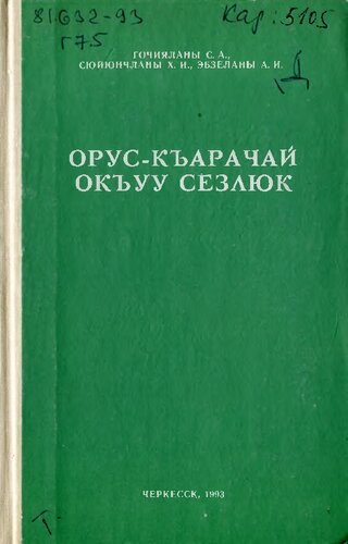 Орус-къарачай окъуу сёзлюк. Русско-карачевский учебный словарь