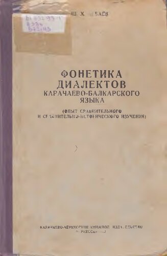 Фонетика диалектов карачаево-балкарского языка (опыт сравнительного и сравнительно-исторического изучения)