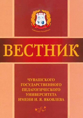 Вестник Чувашского государственного педагогического университета им. И. Я. Яковлева = научный журнал / учредитель: Федеральное государственное бюджетное образовательное учреждение высшего образования "Чувашский государственный педагогический университет им. И. Я. Яковлева"