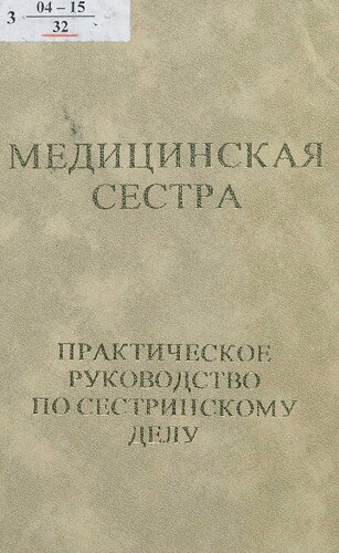 Медицинская сестра : Практ. рук. по сестр. делу