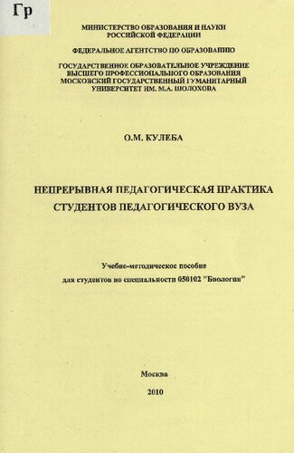 Непрерывная педагогическая практика студентов педагогического вуза : учебно-методическое пособие для студентов по специальности 050102 "Биология"