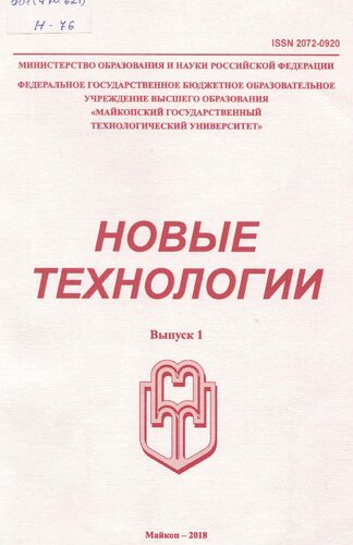 Новые технологии = New technologies = Novye tehnologii : научный рецензируемый журнал / учредитель и издатель: Федеральное государственное бюджетное образовательное учреждение высшего образования "Майкопский государственный технологический университет"