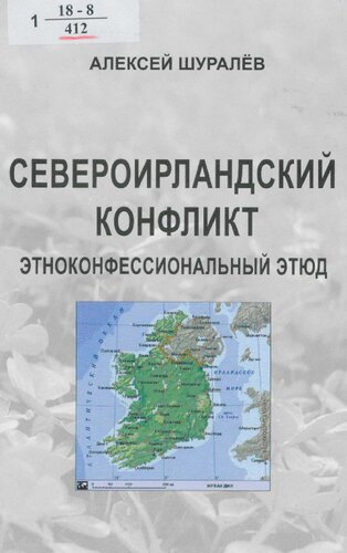 Североирландский конфликт [Текст] : этноконфессиональный этюд