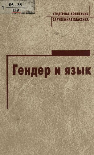 Гендер и язык