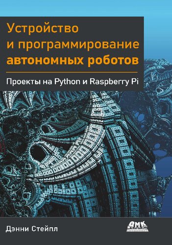 Устройство и программирование автономных роботов