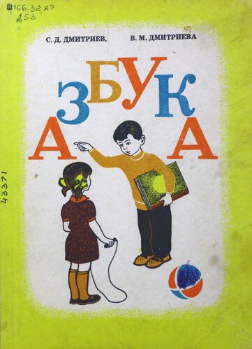 Азбука. Икымше ужаш