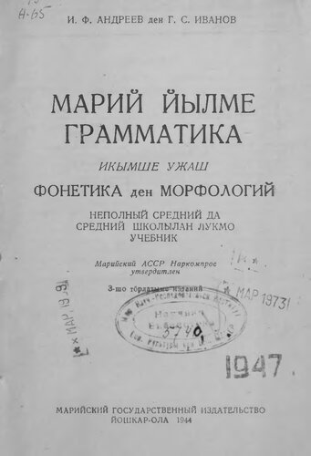 Марий йылме грамматика. Икымше ужаш. Фонетика ден морфологий. Неполный средний да средний школылан лукмо учебник