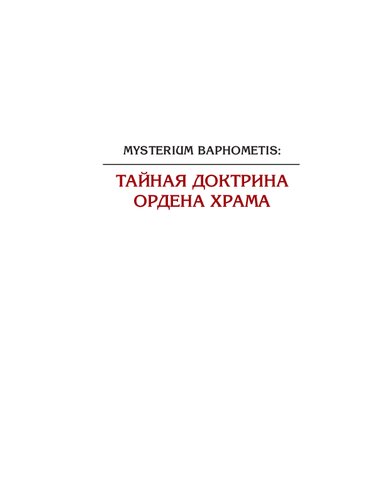 Mysterium Baphometis. Тайная доктрина ордена храма
