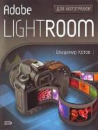 Adobe Lightroom для фотографов