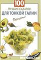 100 лучших салатов для тонкой талии