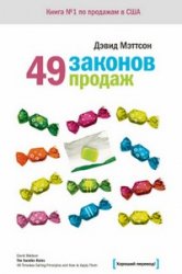 49 законов продаж