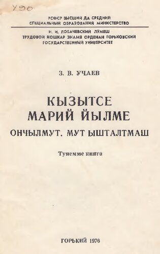 Кызытсе марий йылме. Ончылмут. Мут ышталтмаш. Тунемме книга