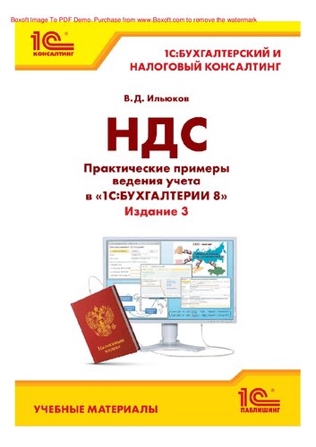 НДС. Практические примеры ведения учета в 1С: Бухгалтерии 8. Издание 3 : учебные материалы : электронная книга в формате pdf