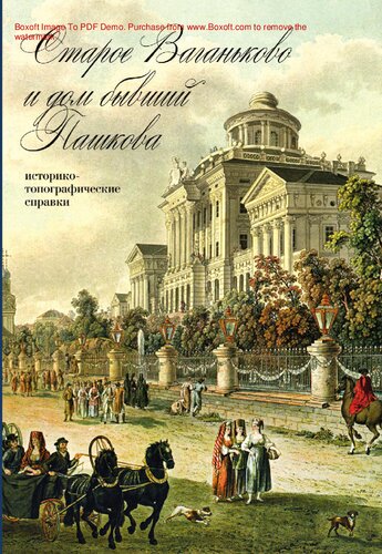 Старое Ваганьково и дом бывший Пашкова [Текст] : историко-топографические справки