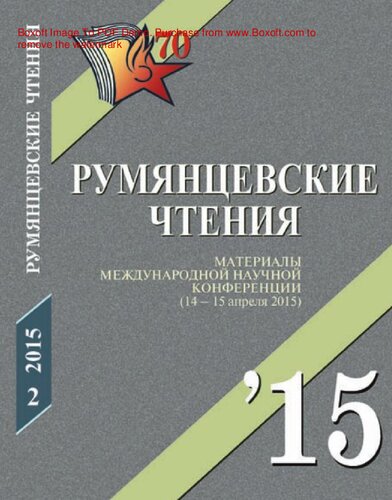 Румянцевские чтения - 2015 [Текст] : The Rumyantsev readings - 2015 : материалы международной научной конференции (14-15 апреля 2015) : [в 2 ч.] / Российская гос. б-ка, Библ. ассамблея Евразии ; [сост. Е. А. Иванова]