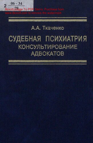 Судебная психиатрия : консультирование адвокатов