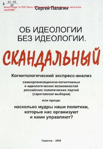 Об идеологии без идеологии [Текст] : когнитологический экспресс-анализ самоорганизационных и идеологических возможностей российских политических паратий (саратовская выборка), или проще: насколько мудры наши политики, которые нас организуют и нами управляют
