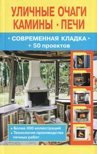 Уличные очаги, камины, печи. Современная кладка + 50 проектов