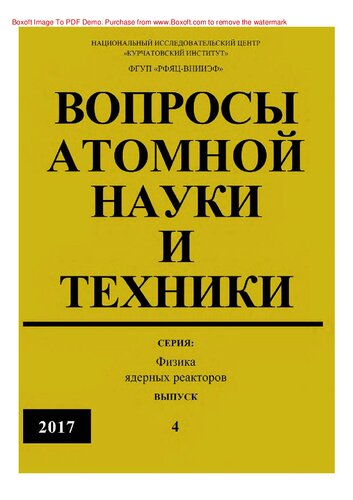 Вопросы атомной науки и техники. Серия: Физика ядерных реакторов : научно-технический журнал / Национальный исследовательский центр "Курчатовский институт"