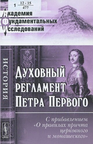 Духовный регламент Петра Первого [Текст] : с прибавлением "О правилах причта церковного и монашеского"