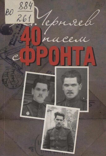 40 писем с фронта, 1942-1943