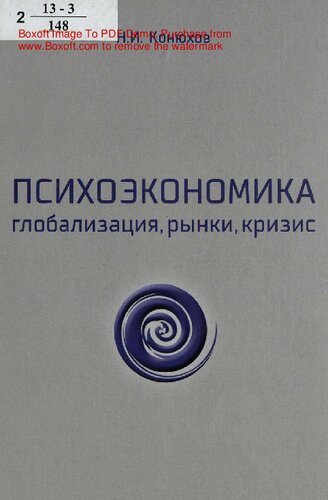Психоэкономика: глобализация, рынки, кризис [Текст]