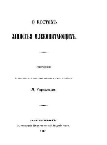 О костях запясья млекопитающих