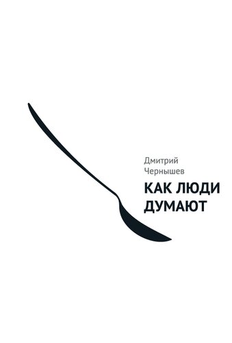 Как люди думают