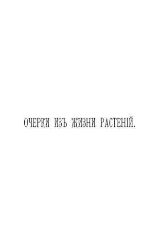 Очерки из жизни растений