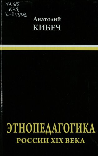 Этнопедагогика России XIX века : (в связи с проблемой патриотизма в современной России)
