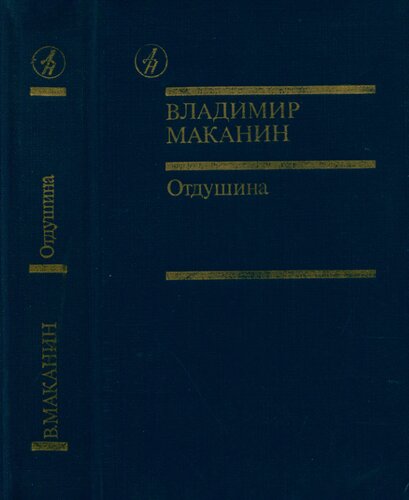 Отдушина: Повести. Роман