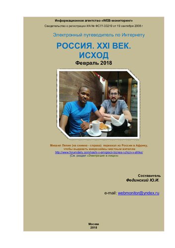 Россия. XXI век. Исход. 2018