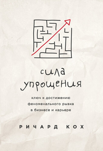Сила упрощения [Ключ к достижению феноменального рывка в бизнесе и карьере]