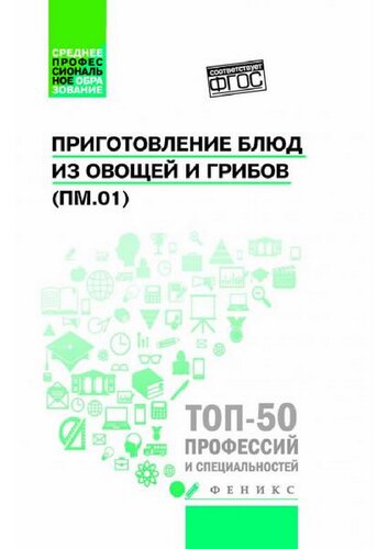 Приготовление блюд из овощей и грибов