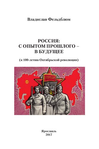 Россия: с опытом прошлого – в будущее [Текст] : (К 100-летию Октябрьской революции)