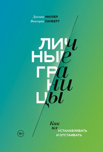 Личные границы: как их устанавливать и отстаивать