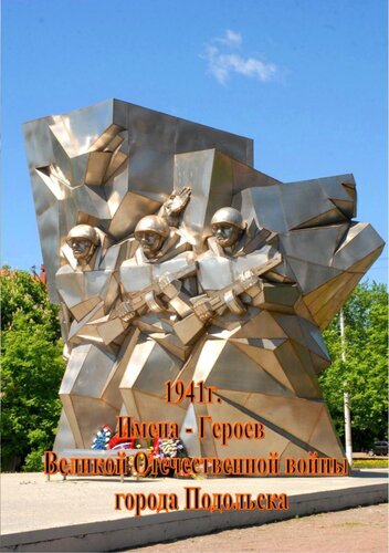 Имена Героев Великой Отечественной войны города Подольска [Текст]