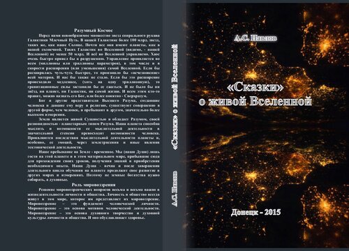 "Сказки" о живой Вселенной [Текст]