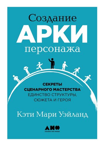 Создание арки персонажа: Секреты сценарного мастерства: единство структуры, сюжета и героя