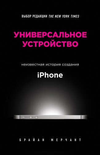 Универсальное устройство: неизвестная история создания iPhone