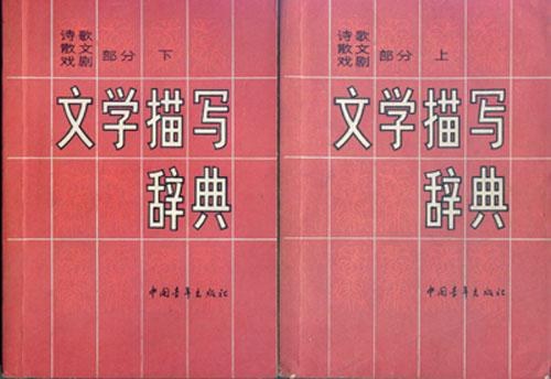 文学描写辞典 诗歌 散文 戏剧部分