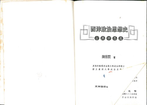 西洋政治思想史 : 古典世界篇