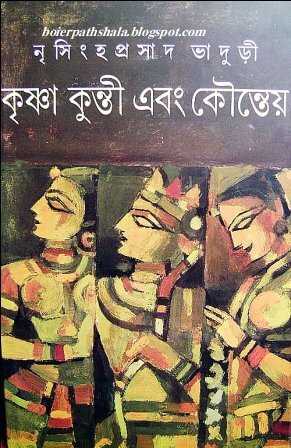 Krishna Kunti ebong Kounteya (কৃষ্ণ কুন্তী কৌন্তেয়)
