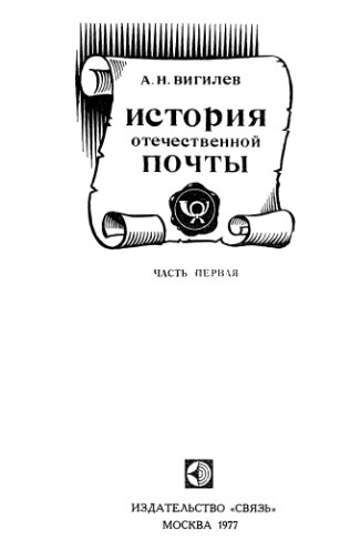 История отечественной почты: Ч. 1-2