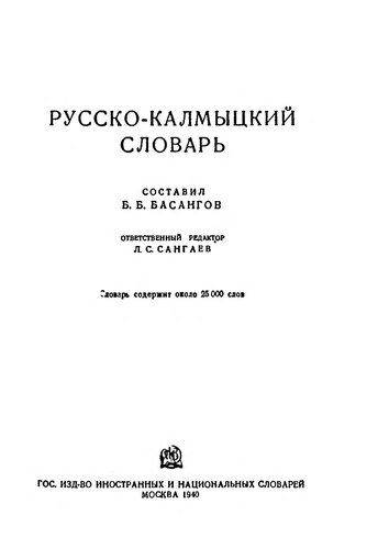 Русско-калмыцкий словарь