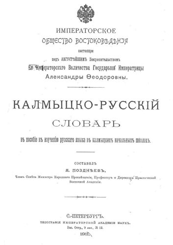 Калмыцко-русскій словарь