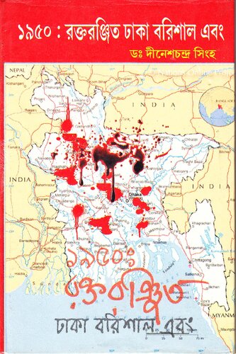 1950 Raktaronjito Dhaka o Barisal (১৯৫০ রক্তরঞ্জিত ঢাকা ও বরিশাল)